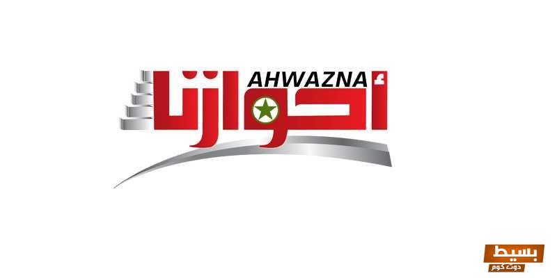 تردد قناة أحوازنا الجديد 2024 علي النايل سات وعربسات Ahwazna