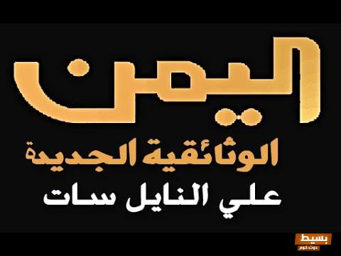 تردد قناة اليمن الوثائقية 2024