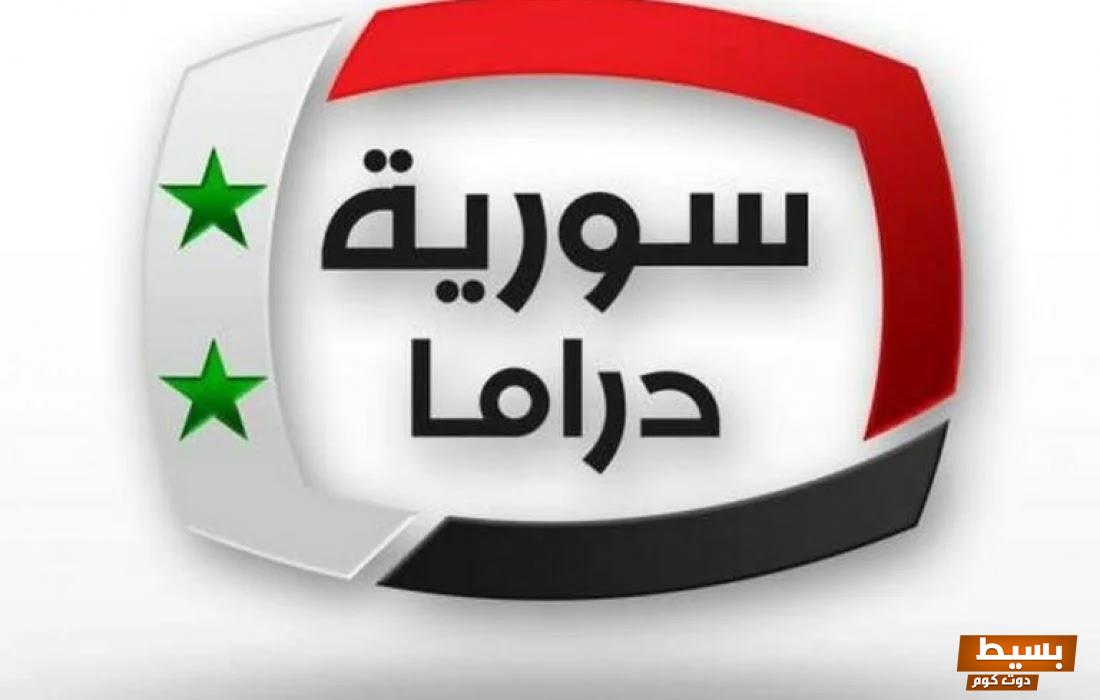 تردد قناة سورية دراما الجديد 2024 على النايل سات 