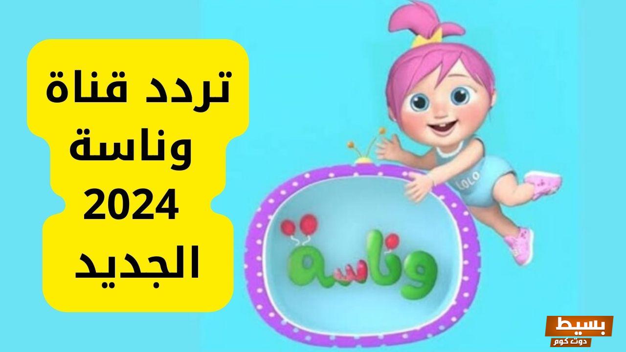 تردد قناة وناسة الجديد 2024 على النايل سات وعربسات Wanasah Tv