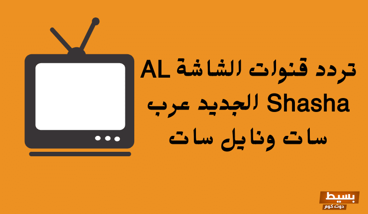 تردد قناة الشاشة كلاسيك الجديد 2024 علي النايل سات وعربسات AL Shasha