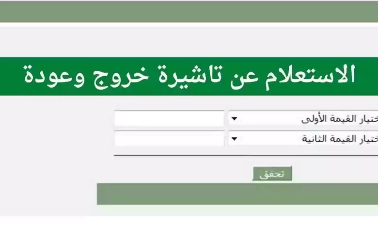 الاستعلام عن تأشيرة خروج وعودة برقم الإقامة فقط 1445 السعودية