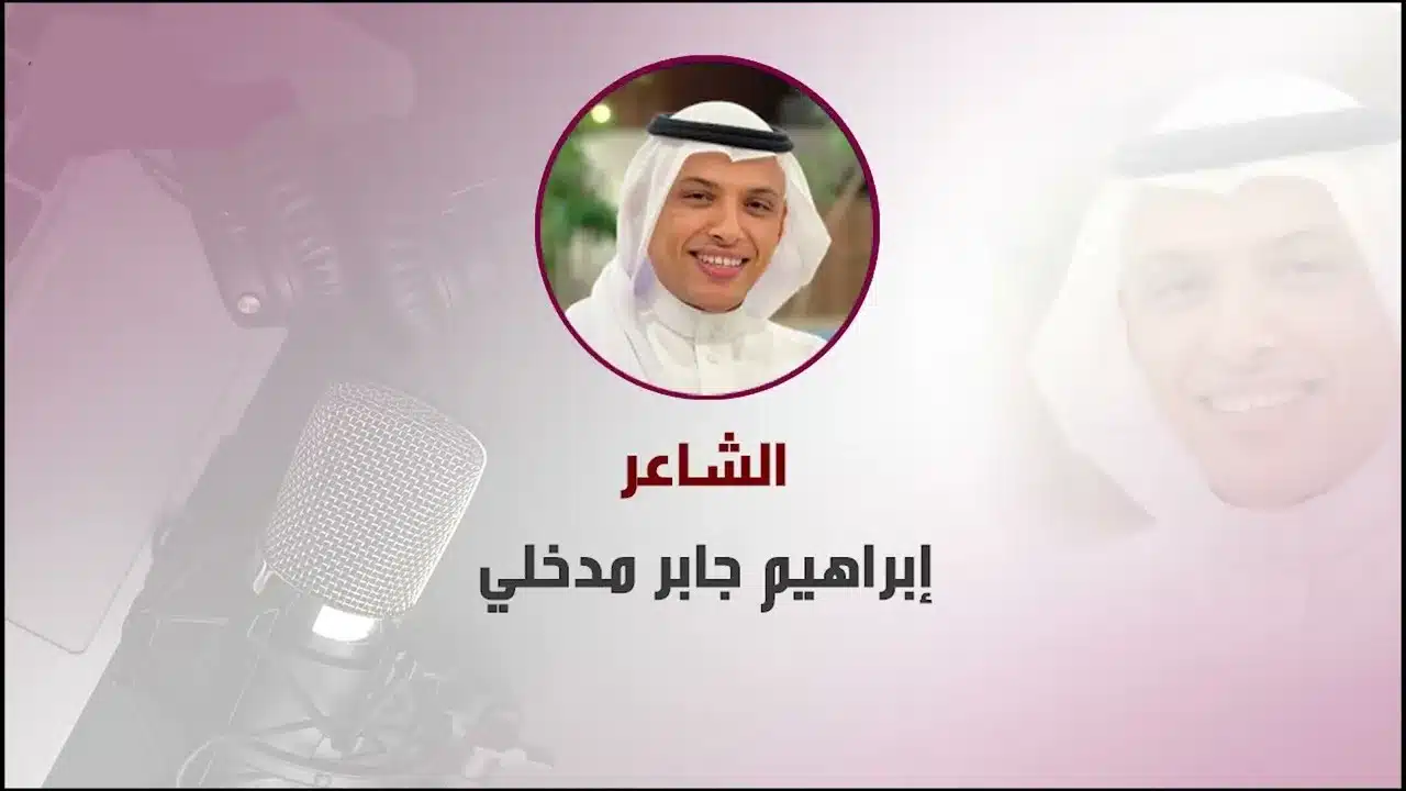 من هو الشاعر ابراهيم جابر مدخلي السيرة الذاتية