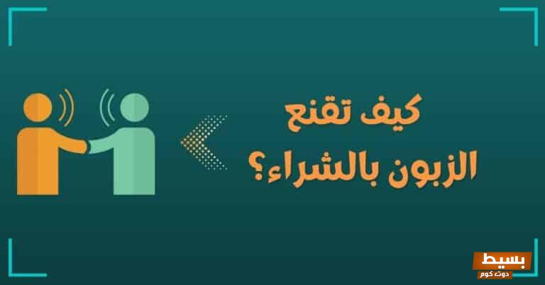 عبارات إقناع الزبون بالشراء