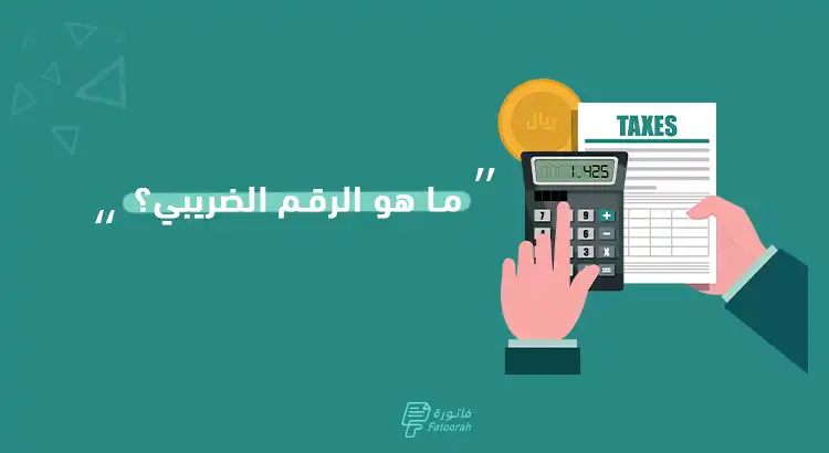 الاستعلام عن الرقم الضريبي السعودية