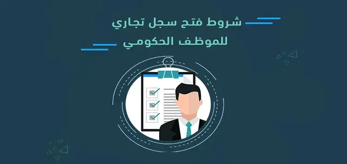 شروط فتح سجل تجاري للموظف الحكومي