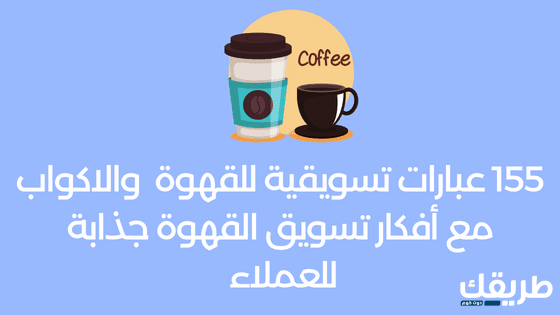 عبارات تسويقية للقهوة