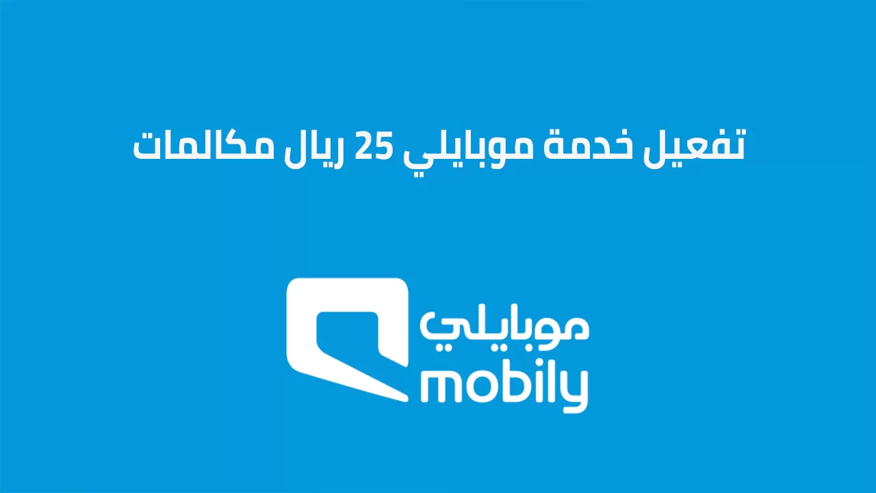 تفعيل خدمة موبايلي 25 ريال 1445