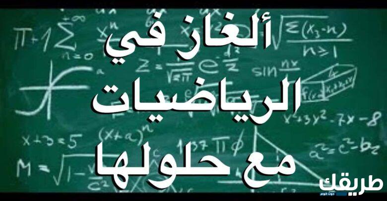 الغاز رياضيات مع الحل مسلية لتنشيط الدماغ