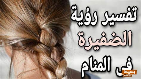 رؤيه الضفيرة في المنام 