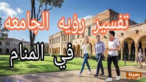 الجامعة في المنام 