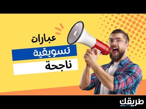 عبارات تسويقية لجذب الزبائن 