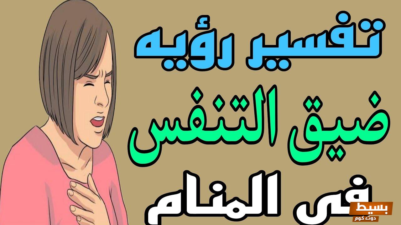 رؤيه ضيق التنفس في المنام