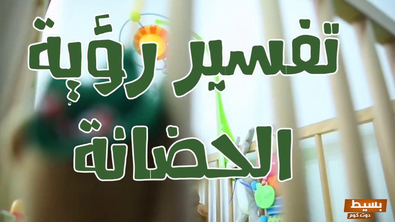 رؤية الحضانه في المنام 