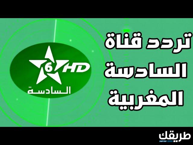 تردد القناة السادسة المغربية Assadissa tv