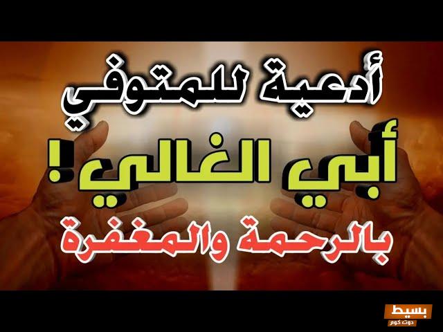 دعاء لابي المتوفي في العشر الاوائل من ذي الحجة