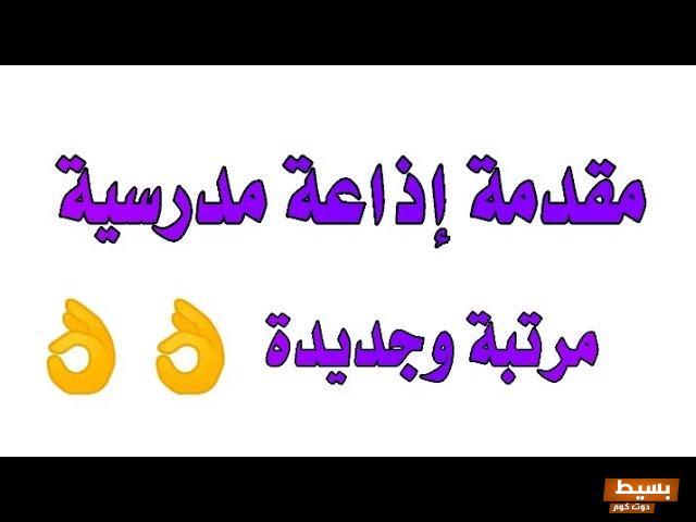 إذاعة مدرسية صباحية قصيرة كامله جديدة 