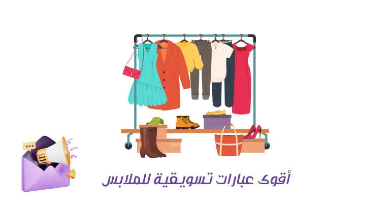 عبارات تسويقية للملابس 