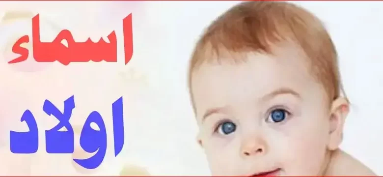 اسماء اولاد تركية من القران .. أسماء تركية مشهورة للذكور