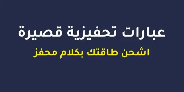 أقوى عبارات تشجيعية عن النجاح تحفيزية 2024