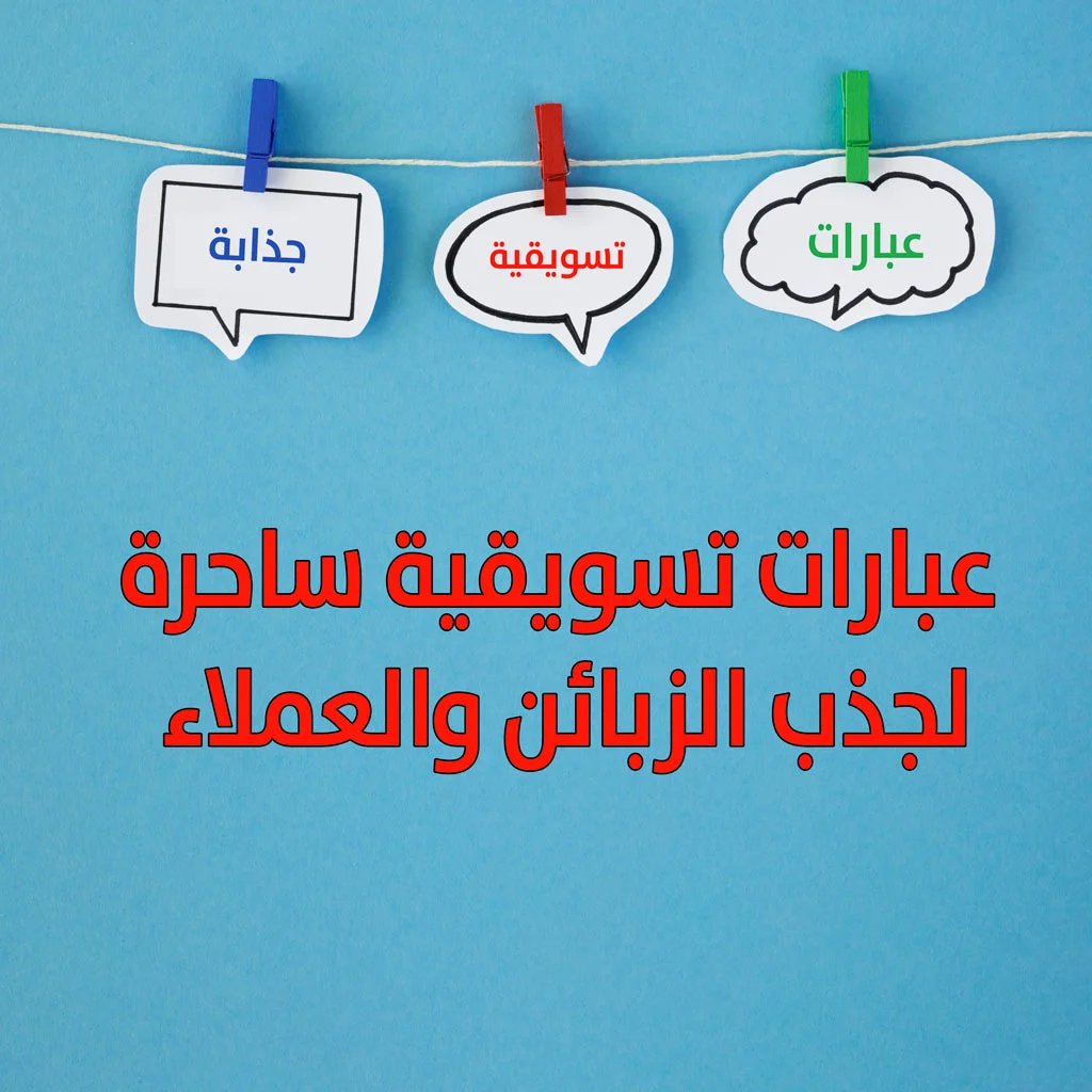 عبارات تسويقية للخدمات