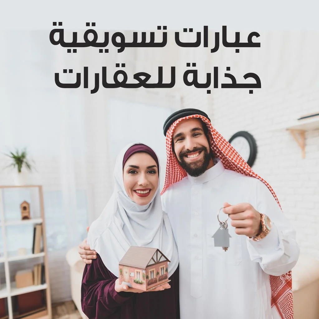 عبارات تسويقية صيغ اعلانات عقارات