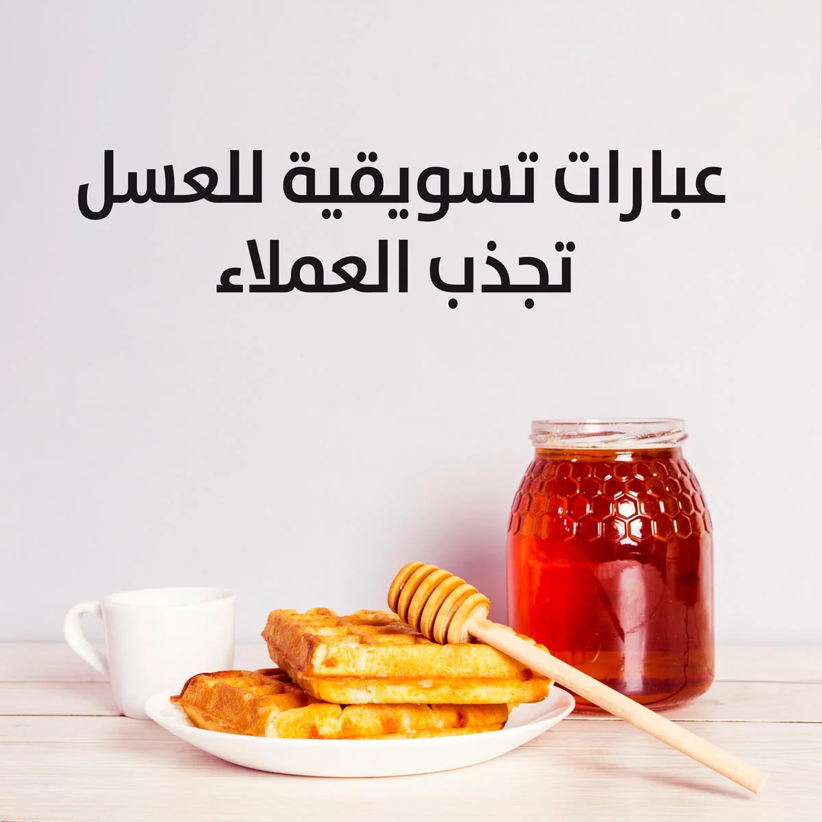 عبارات تسويقية للعسل