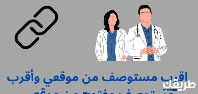 اقرب مستوصف حكومي من موقعي الحالي 1445ق1چ