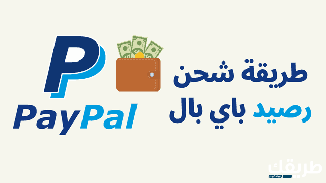 شحن باي بال PayPal عن طريق الفيزا او رصيد