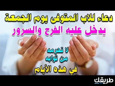 أفضل دعاء لابي المتوفي يوم الجمعة 2024-1445