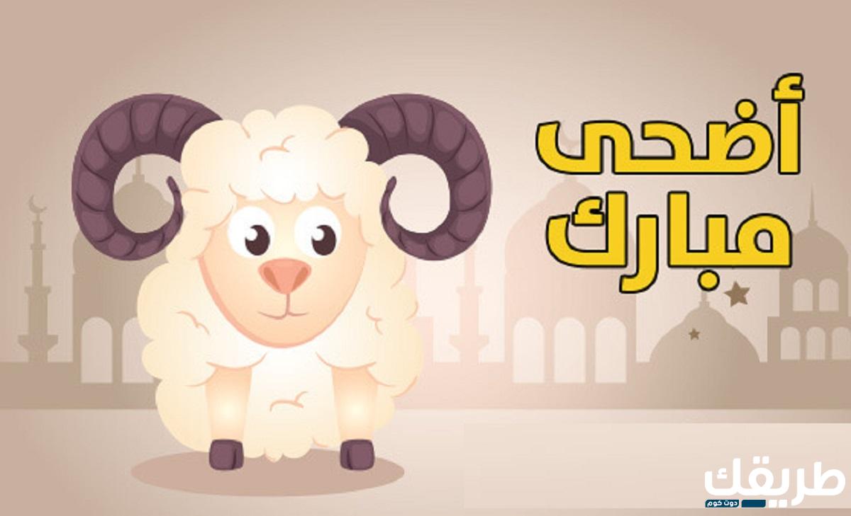 تعبير عن عيد الاضحى بالانجليزي مع الترجمة