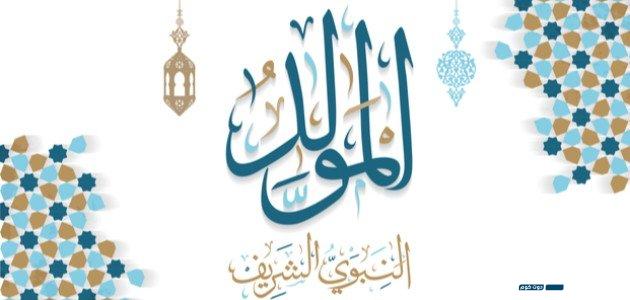 شعر عن المولد النبوي الشريف بالعامية مكتوب 2024