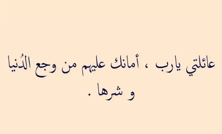 عبارة جميلة من كلمات عن الأسرة والعائلة