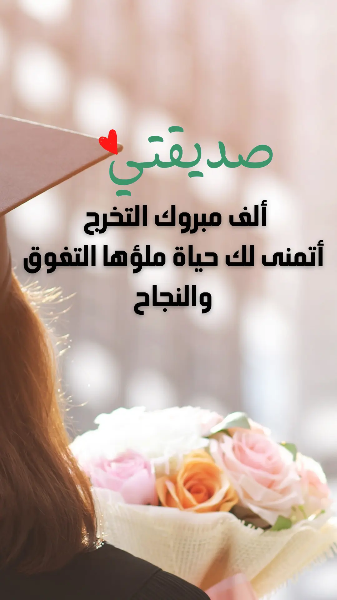 دعاء التخرج من الجامعة لصديقي