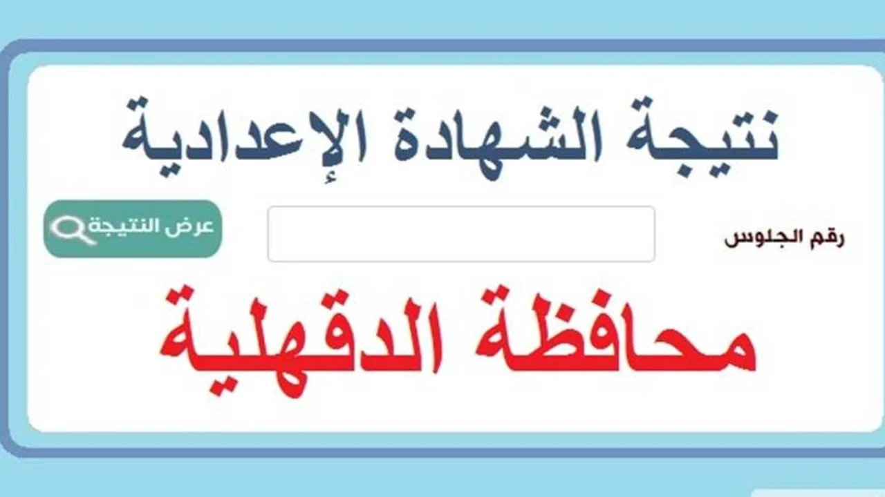 رابط مباشر نتيجة الصف الثالث الاعدادي محافظة الدقهلية 2024