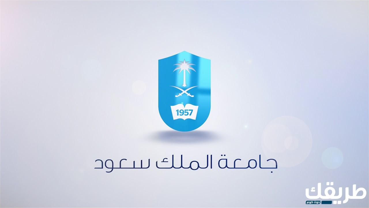 ما هو نظام مهام جامعة الملك سعود 1445