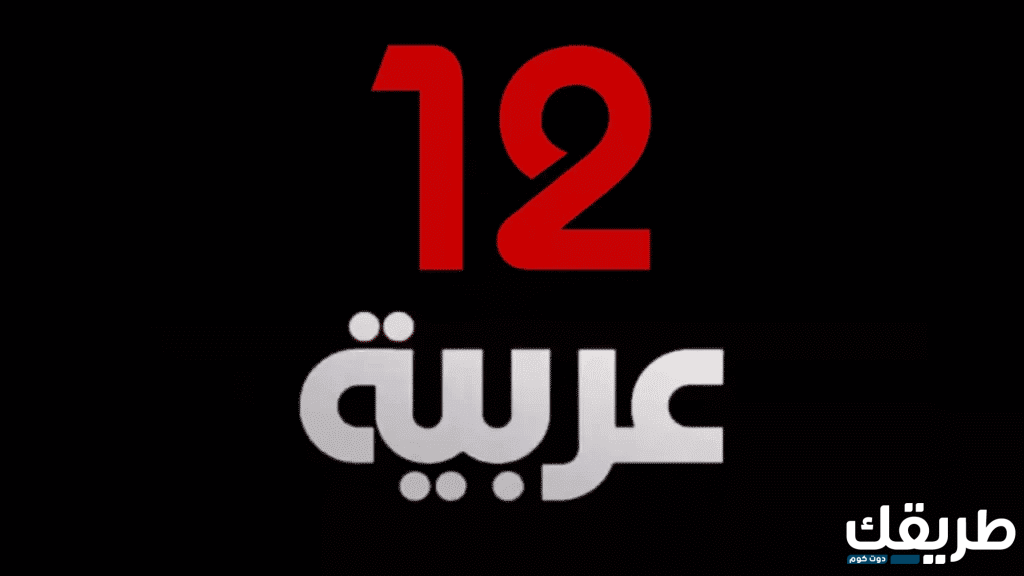 تردد قناة 12 عربية 2024 الجديد Arabia TV على النايل سات