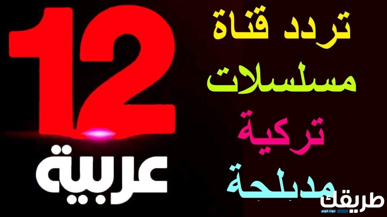 تردد قناة 12 عربية 2024 الجديد Arabia TV على النايل سات