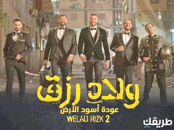 حمل وشاهد فيلم ولاد رزق 3 “القاضية” بجودة عالية عبر ايجي بيست