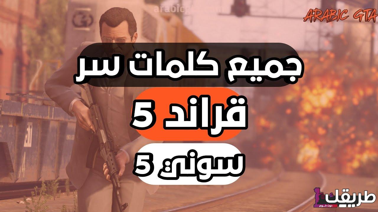 جميع اكواد كلمات سر قراند 5 فلوس وملابس واسلحة 2025