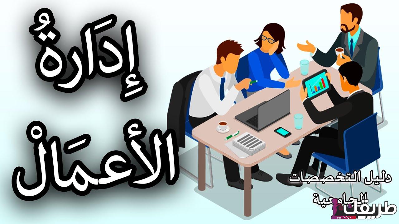 اختصار تخصص إدارة أعمال