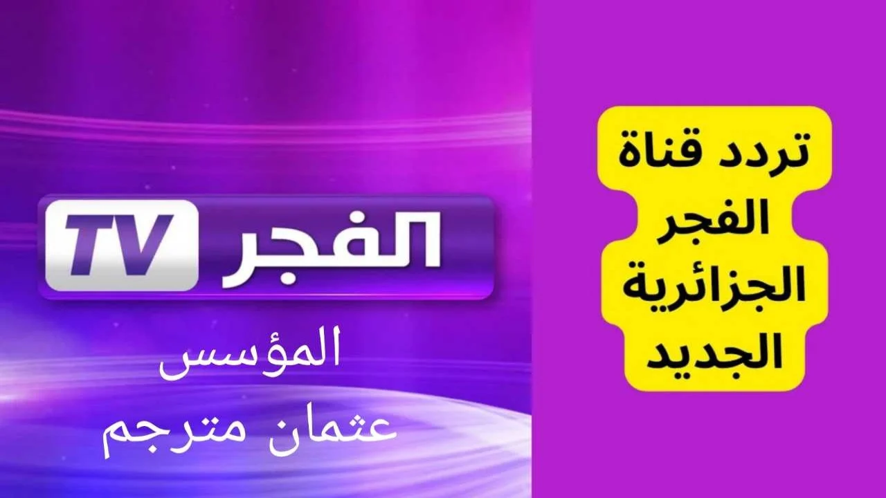 تردد قناة الفجر الجزائرية 2024 بإشارة قوية علي الصناعي نايل سات 2024