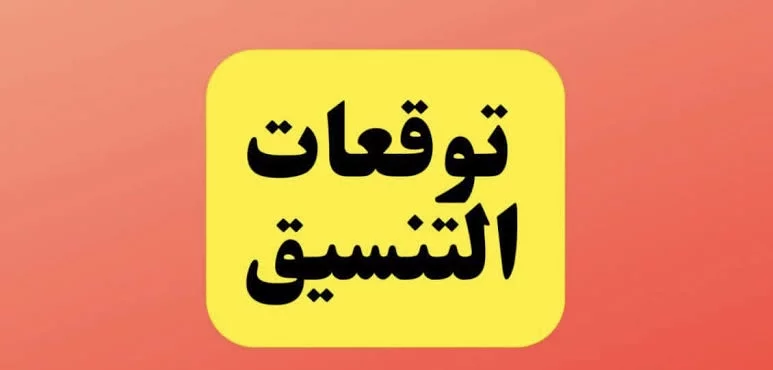 توقعات تنسيق الكليات