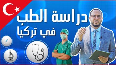 دراسة الطب في تركيا وشروطها 2024