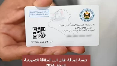 كيفية اضافة طفل إلى البطاقة التموينية العراق 2024