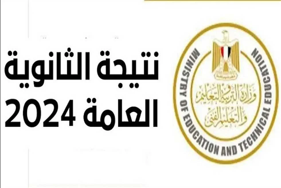 نتيجة الثانوية العامة الدور الأول 2024